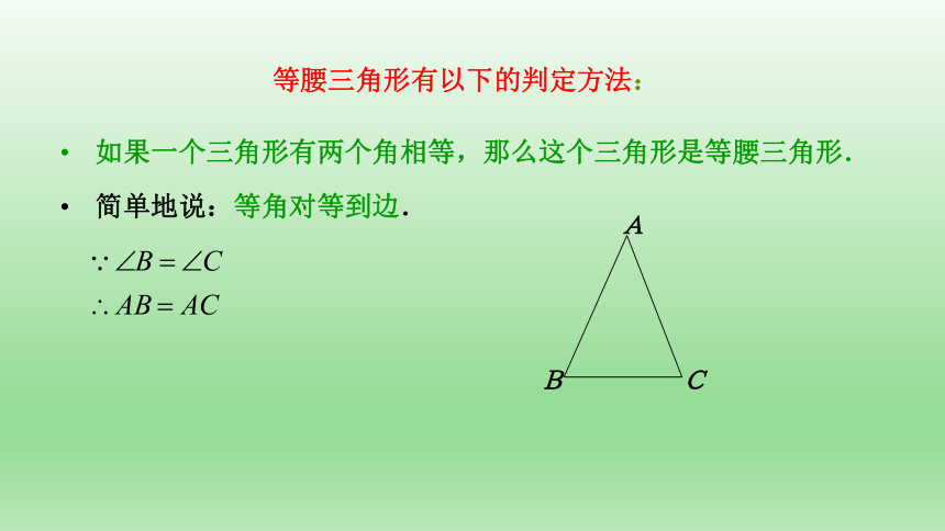 青岛版数学八年级上册 2.6等腰三角形第2课时课件(共13张PPT)