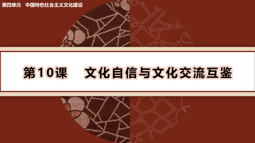 第10课 文化自信与文化交流互鉴 课件(共42张PPT+6个内嵌视频)-2023-2024学年中职高教版（2023）中国特色社会主义