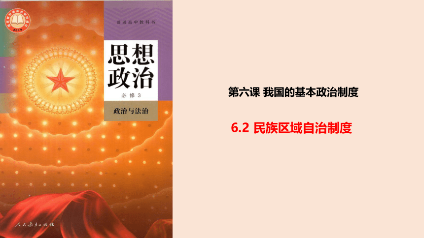 【核心素养目标】6.2 民族区域自治制度 课件(共44张PPT)2023-2024学年高一政治同步课件（统编版必修3）