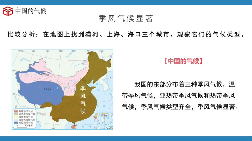 2.2中国的气候（第3课时）（精品课件）-2023-2024学年八年级地理上册同步精品课堂（湘教版）(共34张PPT)