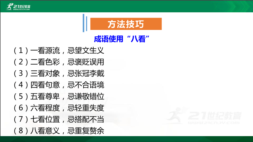 【四川.南充】初中语文中考二轮专题复习专题二《成语运用》课件(共85张PPT)