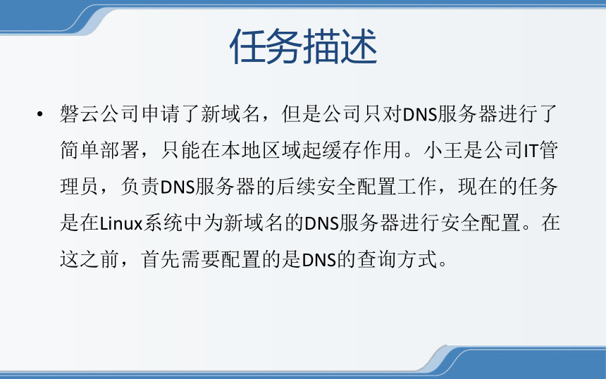 中职《Linux操作系统安全配置》（电工版·2020）：2-3-1 为公司新域名配置DNS的查询方式 课件(共12张PPT)