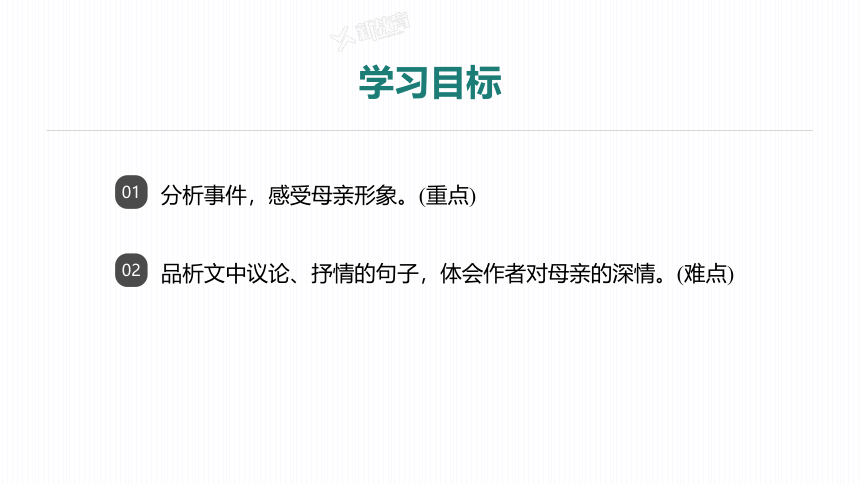 2023-2024学年初中语文部编版八年级上册第7课 《回忆我的母亲》 第2课时 课件(共27张PPT)