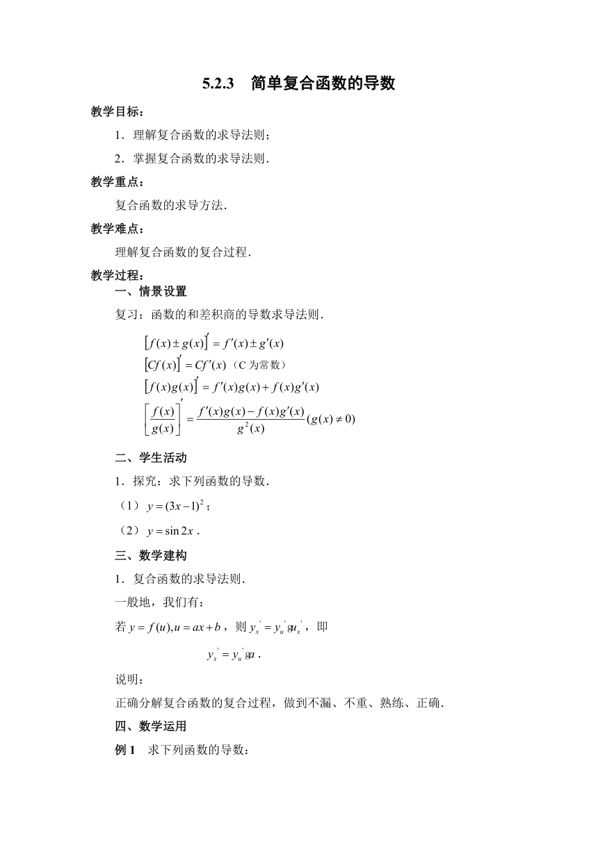5.2.3 简单复合函数的导数 教学设计