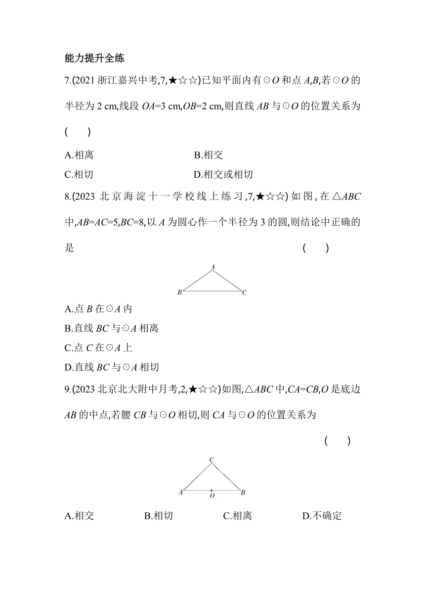 北京课改版数学九年级上册22.1直线和圆的位置关系  素养提升练（含解析）