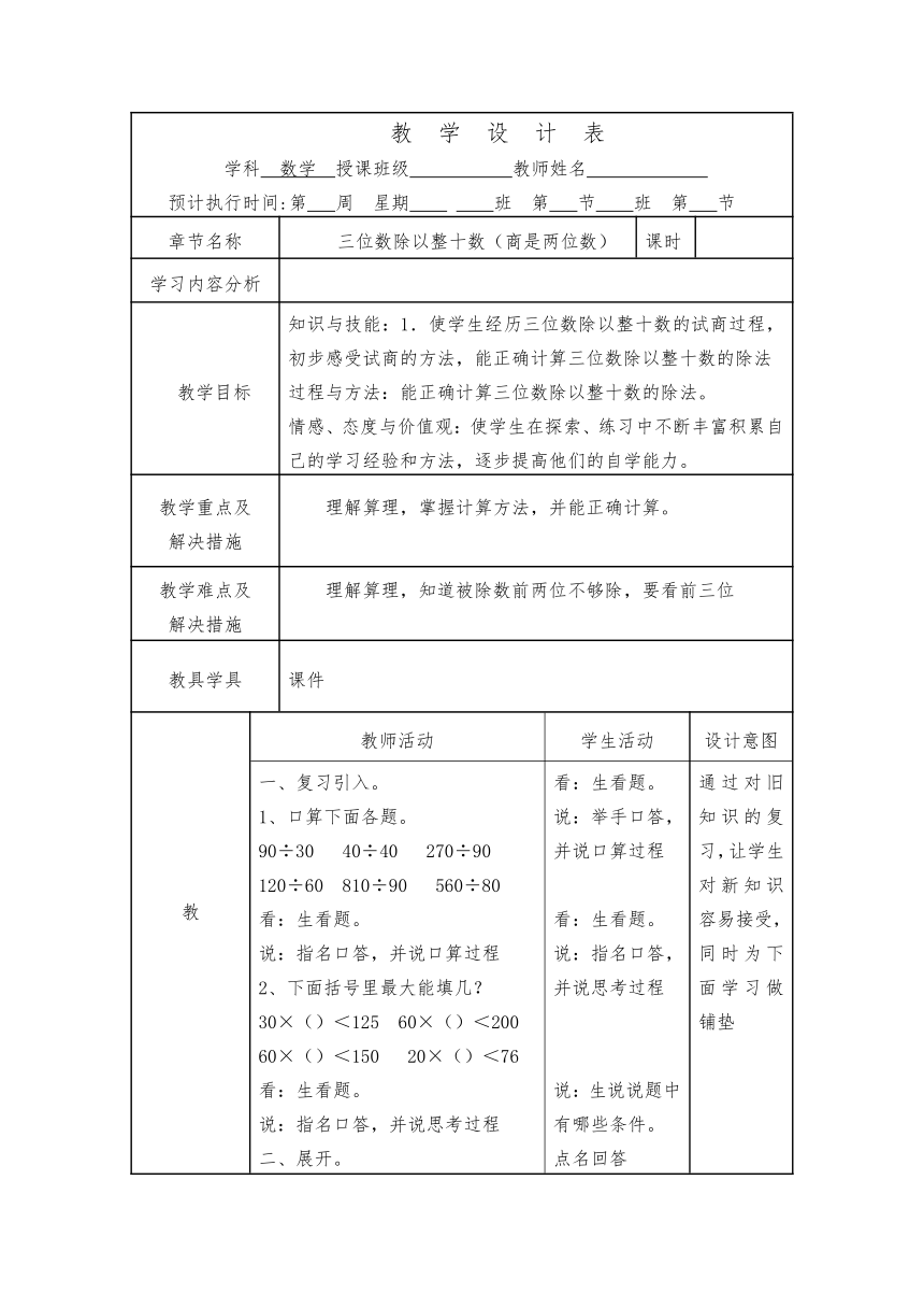 苏教版四年级上册数学三位数除以整十数（商是两位数）（表格式）教案