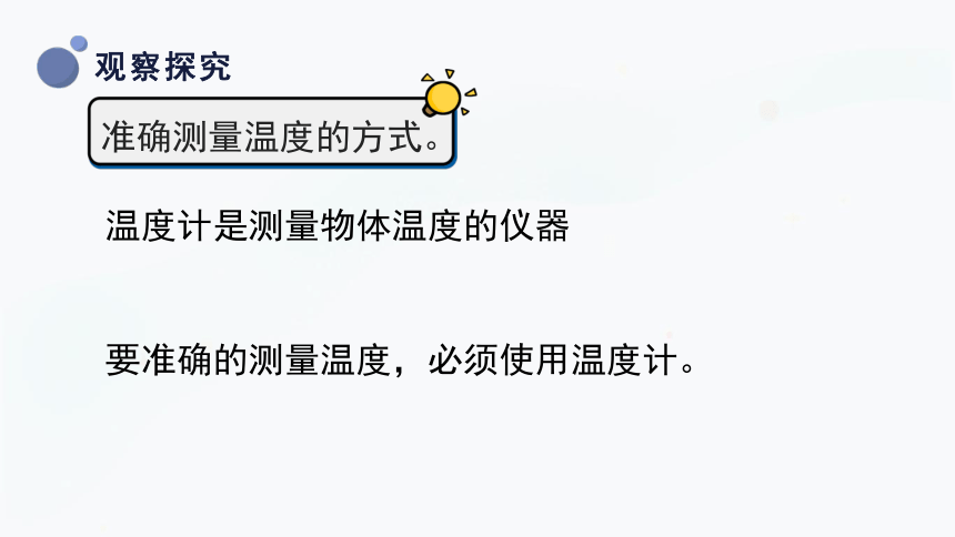 三年级上册科学5.1知冷知热 课件(共30张PPT)