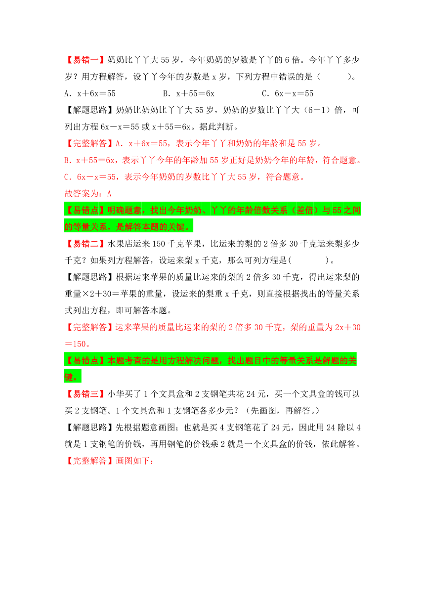 人教版数学五年级上册易错专项练（知识梳理+易错汇总+易错精讲+易错专练）【易错题精析】第10讲 解简易方程及解决问题（讲义） （含答案）