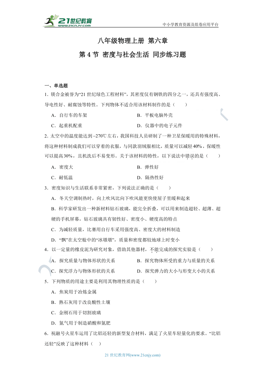 八年级物理上册第六章第4节密度与社会生活 同步练习题（含答案解析）