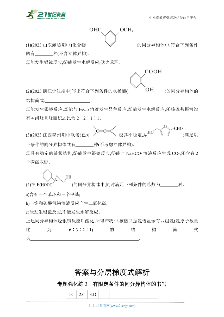 2024人教版高中化学选择性必修3同步练习题--专题强化练3　有限定条件的同分异构体的书写（含解析）