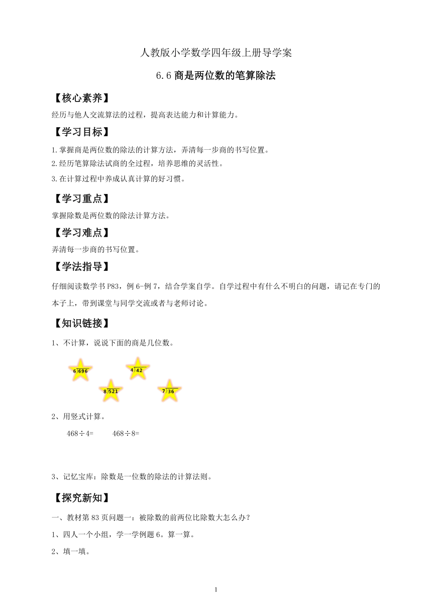 【核心素养目标】人教版小学数学四年级上册导学案 6 .6 商是两位数的笔算除法