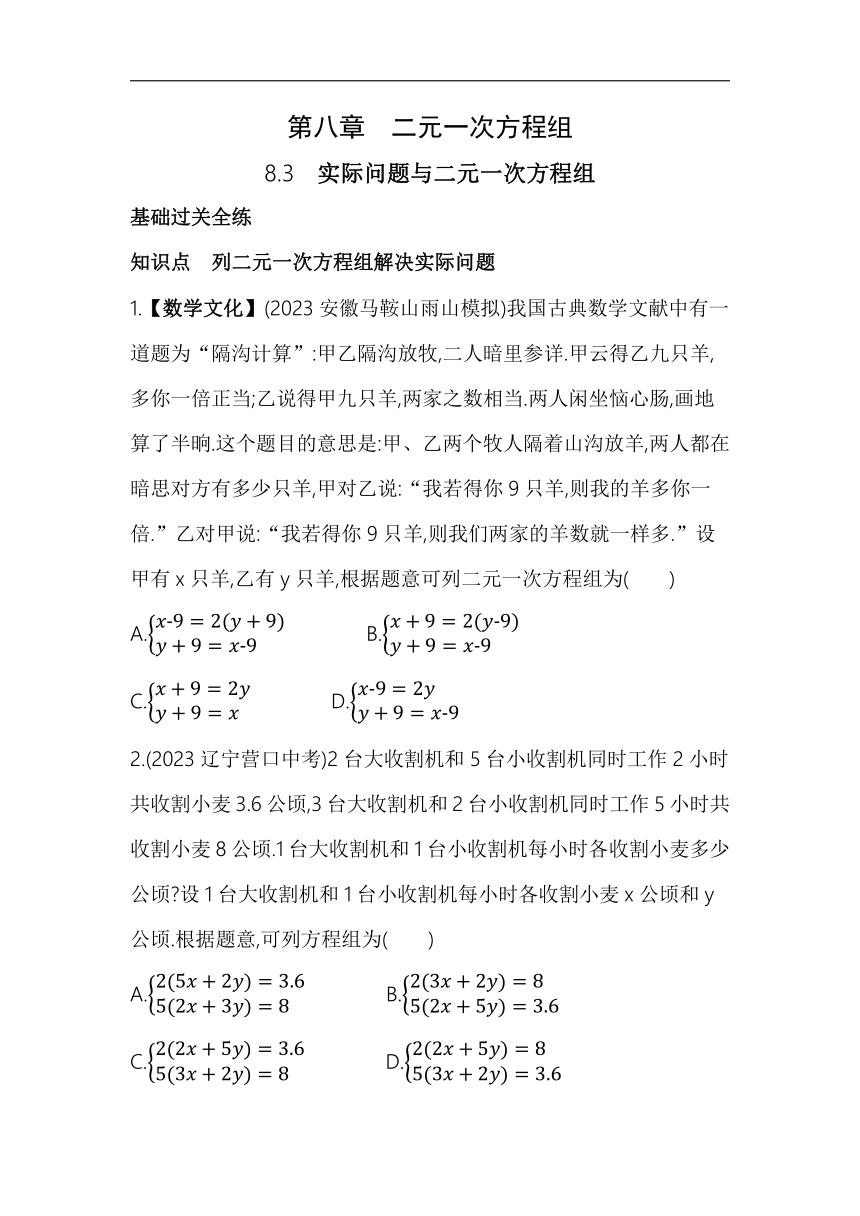 人教版数学七年级下册8.3　实际问题与二元一次方程组素养提升练习（含解析）