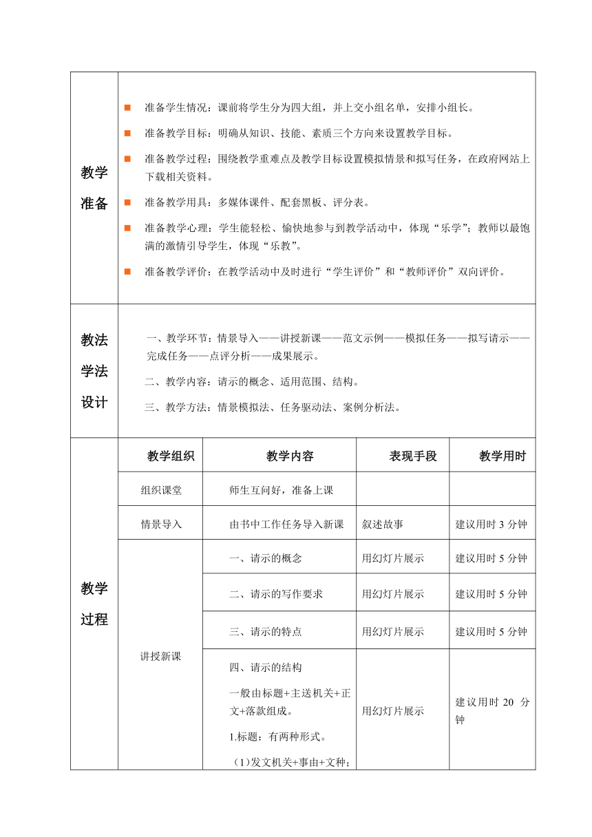 1.1.任务5 请示 教案（表格式）《文书拟写与档案管理》同步教学（高教版）