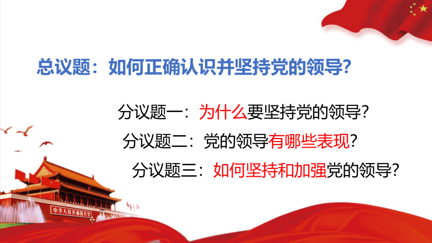 3.1坚持党的领导 课件(共37张PPT+1个内嵌视屏)2022-2023学年高中政治统编版必修三政治与法治