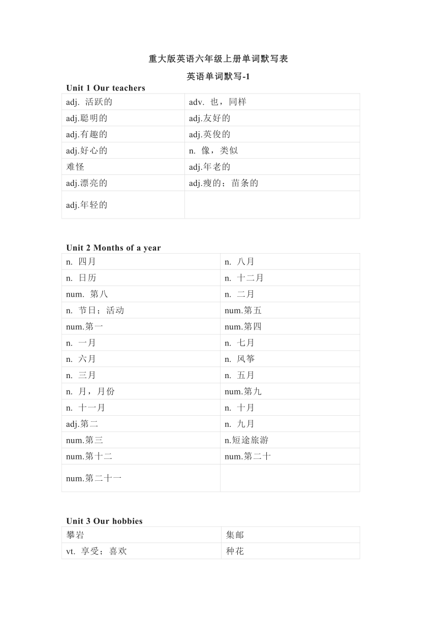 重大版英语六年级上册单词默写表