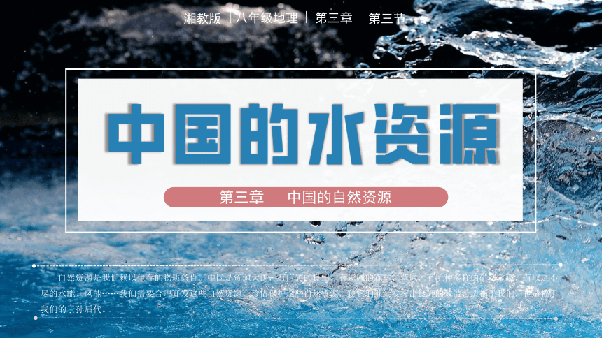 3.3中国的水资源课件（共36张PPT）八年级地理上册湘教版