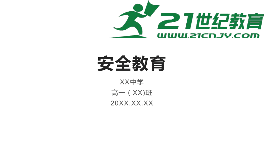 【安全第一位】安全教育-高中主题班会课件（共44张PPT）