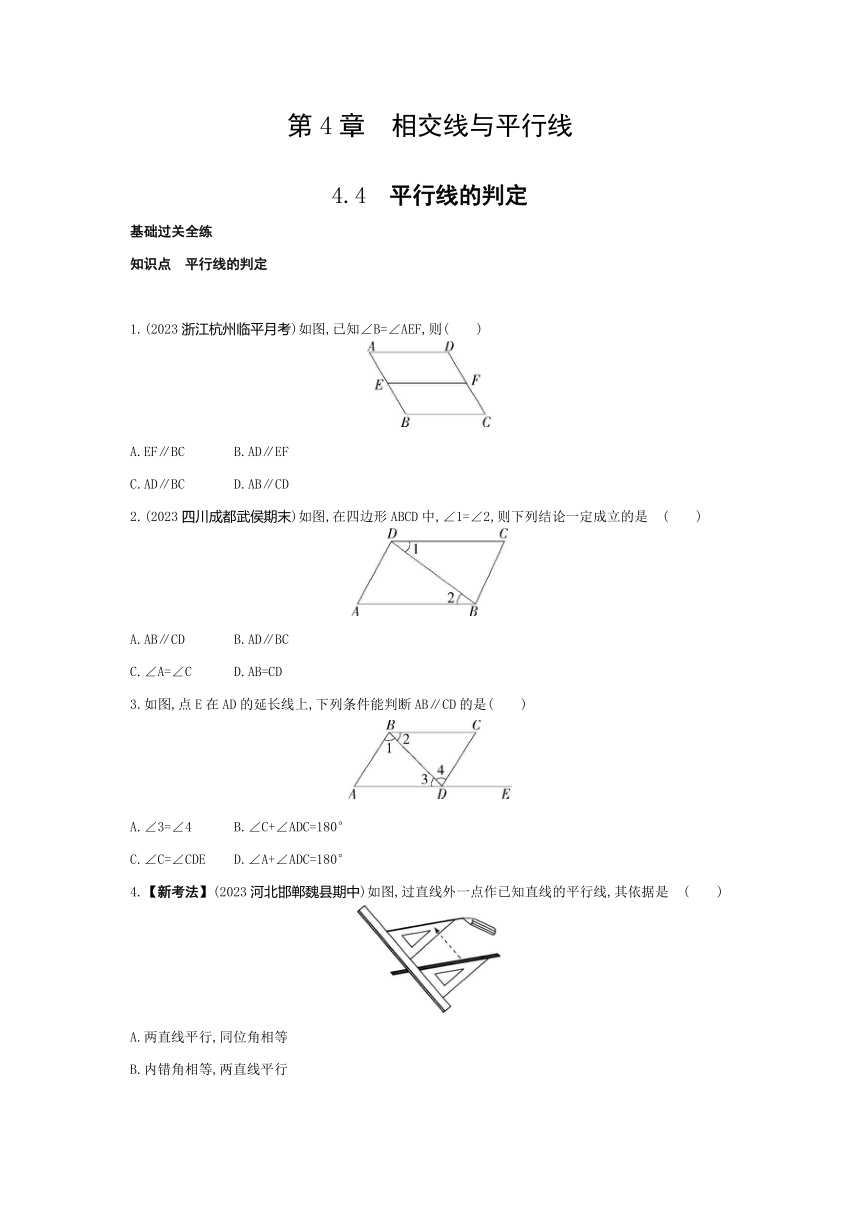 湘教版数学七年级下册4.4　平行线的判定素养提升练习（含解析）