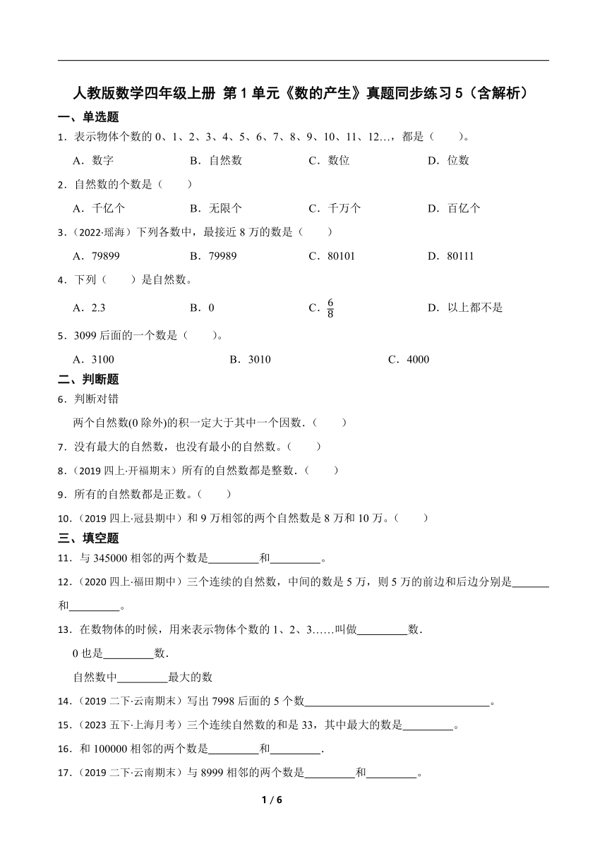 人教版数学四年级上册 第1单元《数的产生》真题同步练习5（含解析）