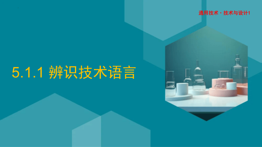 5.1 设计表现图 课件(共27张PPT)-2023-2024学年高中通用技术苏教版（2019）必修《技术与设计1》