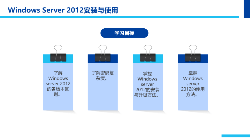 中职《Windows Server 2012网络服务器配置与管理》（石油社·2021）第一章   Windows Server 2012安装与使用 同步课件（31张ppt）