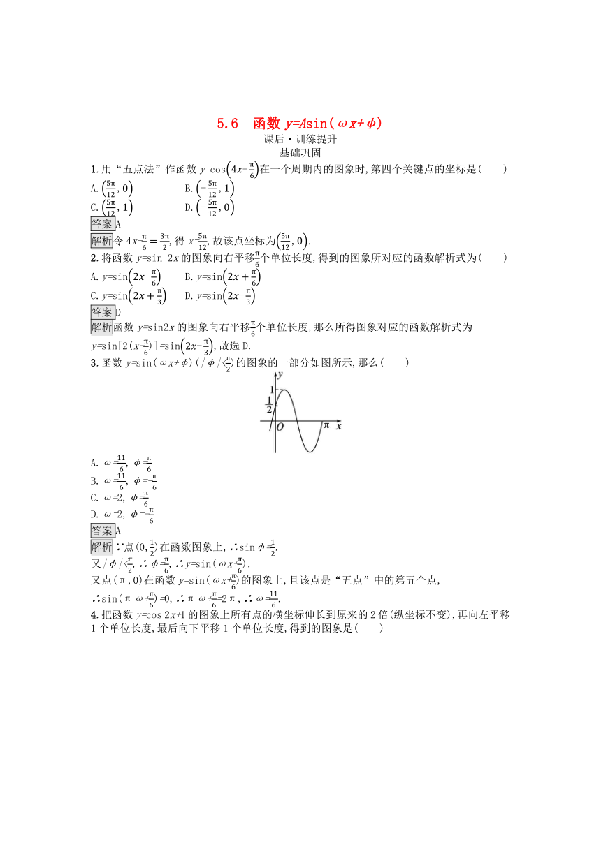 新人教A版必修第一册高中数学第5章三角函数5.6函数y=Asinωx+φ 课后训练（含解析）