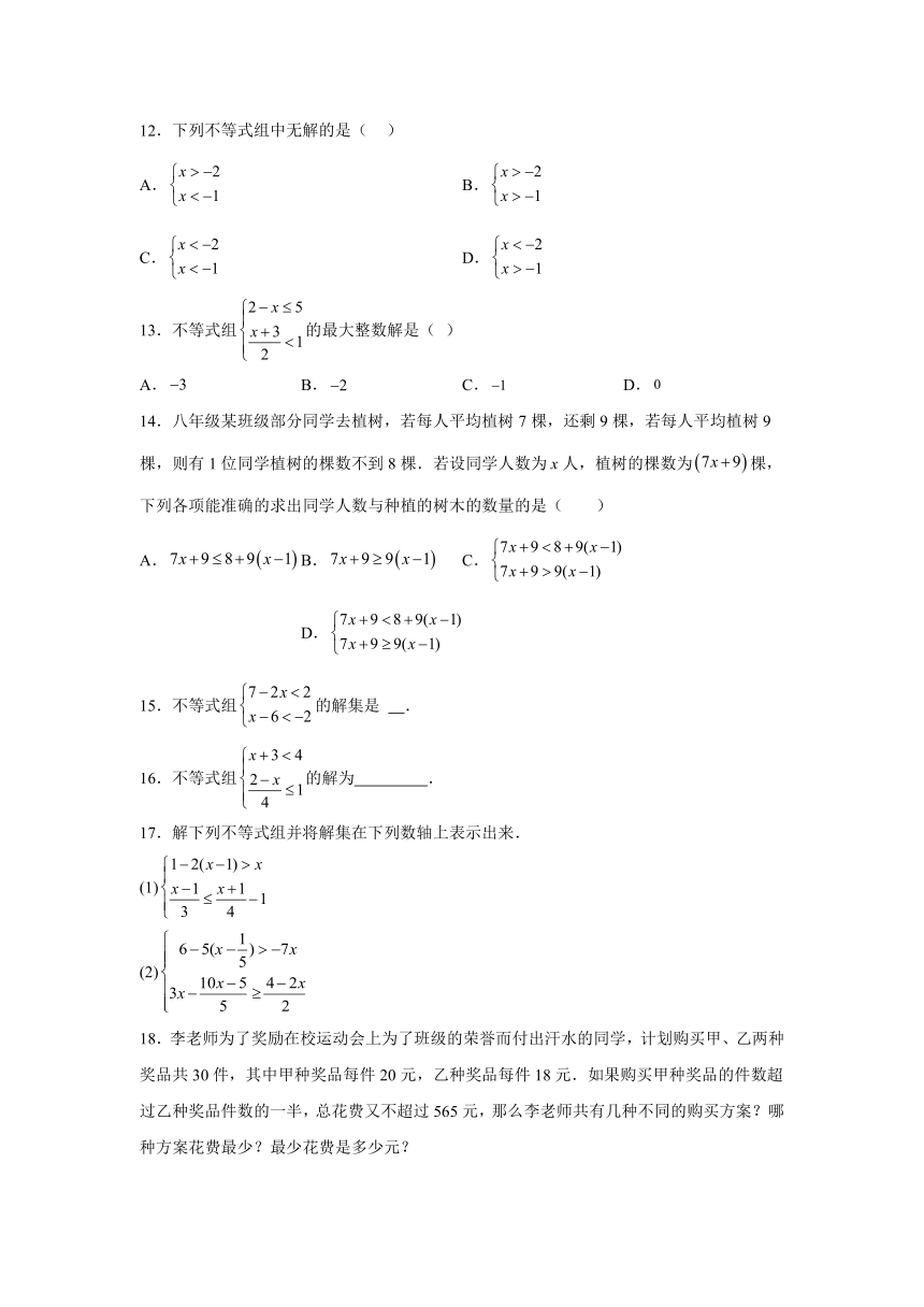 3.4 一元一次不等式组 同步讲练（含解析）