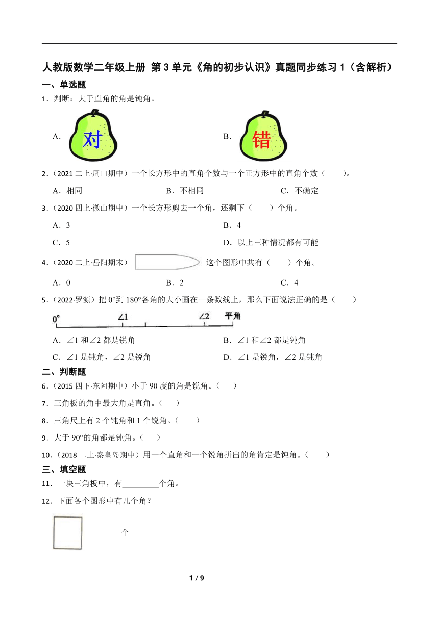 人教版数学二年级上册 第3单元《角的初步认识》真题同步练习1（含解析）