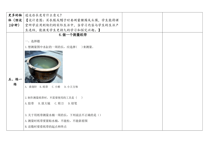 教科版一年级科学上册 2-6《做一个测量纸带》（表格式教案）