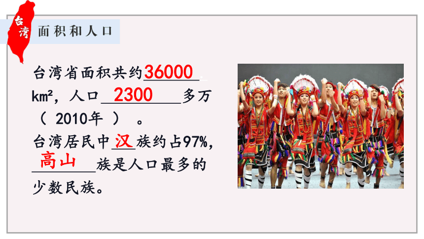 7.4祖国神圣的领土——台湾省 课件(共39张PPT)人教版地理八年级下册