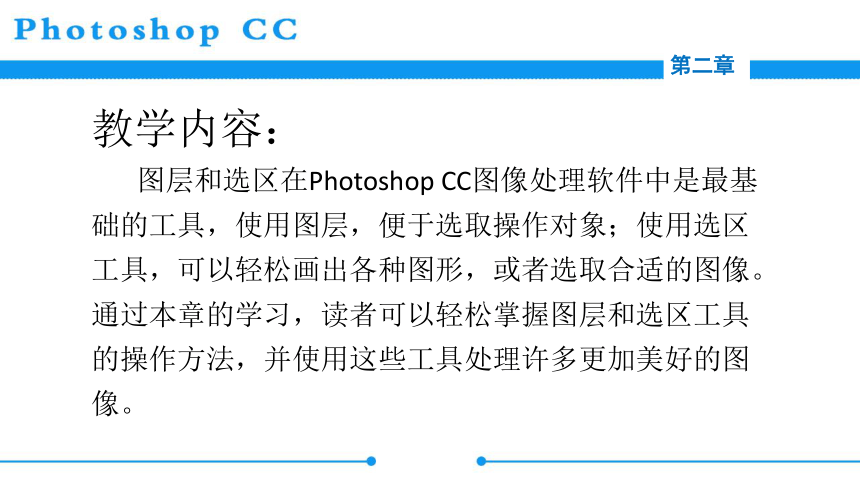 中职劳保版《Photoshop CC图像处理》 第二章 选区绘制与编辑课件(共33张PPT)