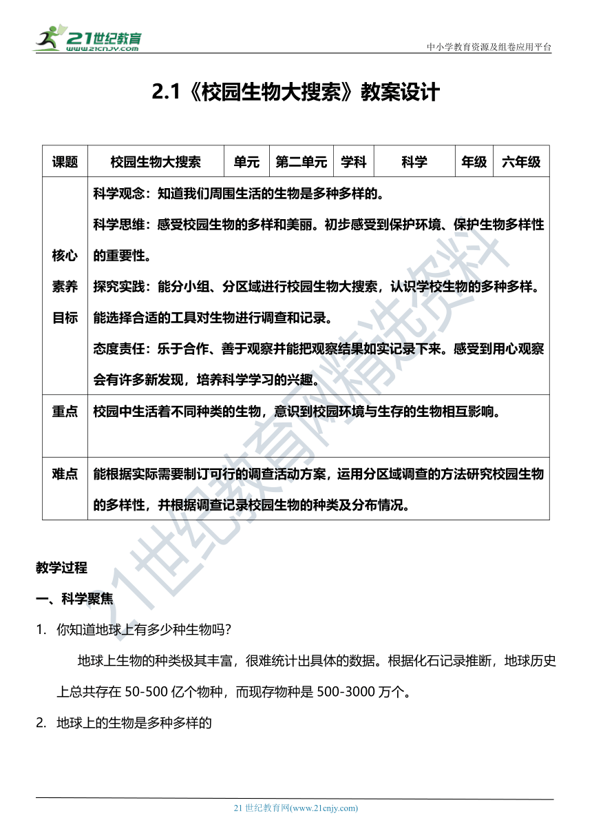 （核心素养目标）2.1.校园生物大搜索  教案设计