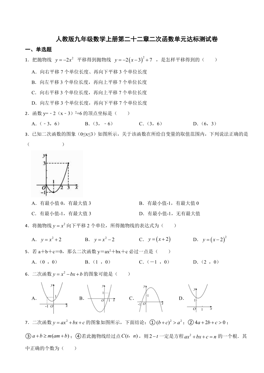 第二十二章二次函数单元达标测试卷2023-2024学年人教版九年级数学上册（含答案）