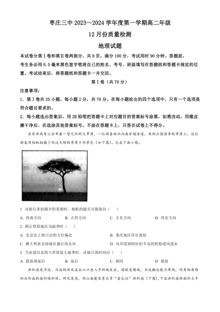 山东省枣庄市第三名校2023-2024学年高二上学期12月质量检测试题 地理（原卷版+解析版）