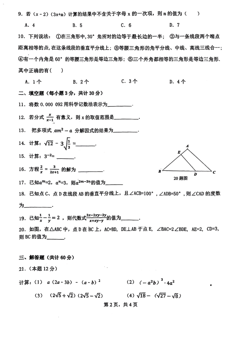 2023-2024学年黑龙江省哈尔滨市平房区八年级上学期期末数学测试（图片版，含答案）