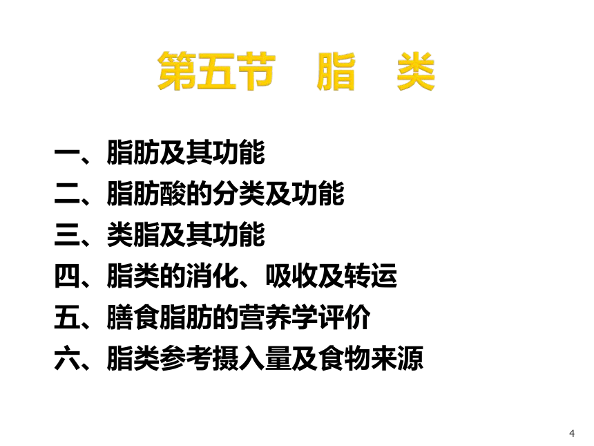 1营养学基础-5脂类 课件(共45张PPT)- 《营养与食品卫生学》同步教学（人卫版·第7版）