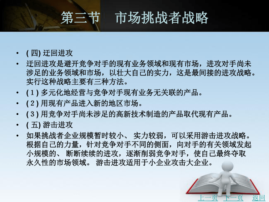 中职《市场营销学》（北京理工版）同步课件(共21张PPT)：7.3 市场挑战者战略