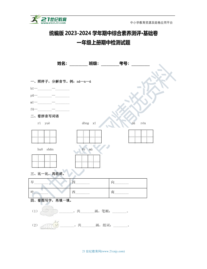 统编版2023-2024学年一年级上册语文期中检测试题-期中综合素养测评·基础卷（含答案）