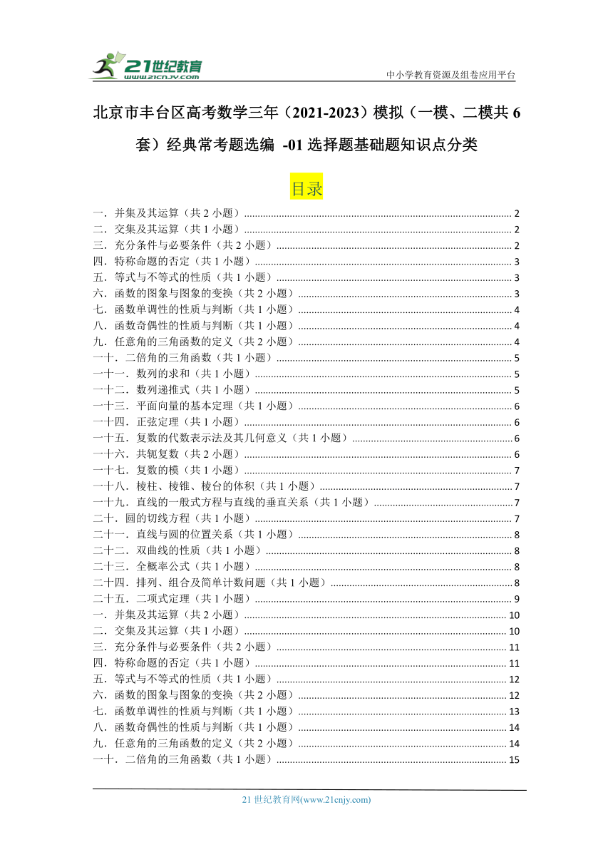 北京市丰台区高考数学三年（2021-2023）模拟（一模、二模共6套）经典常考题选编（含答案） -01选择题基础题知识点分类