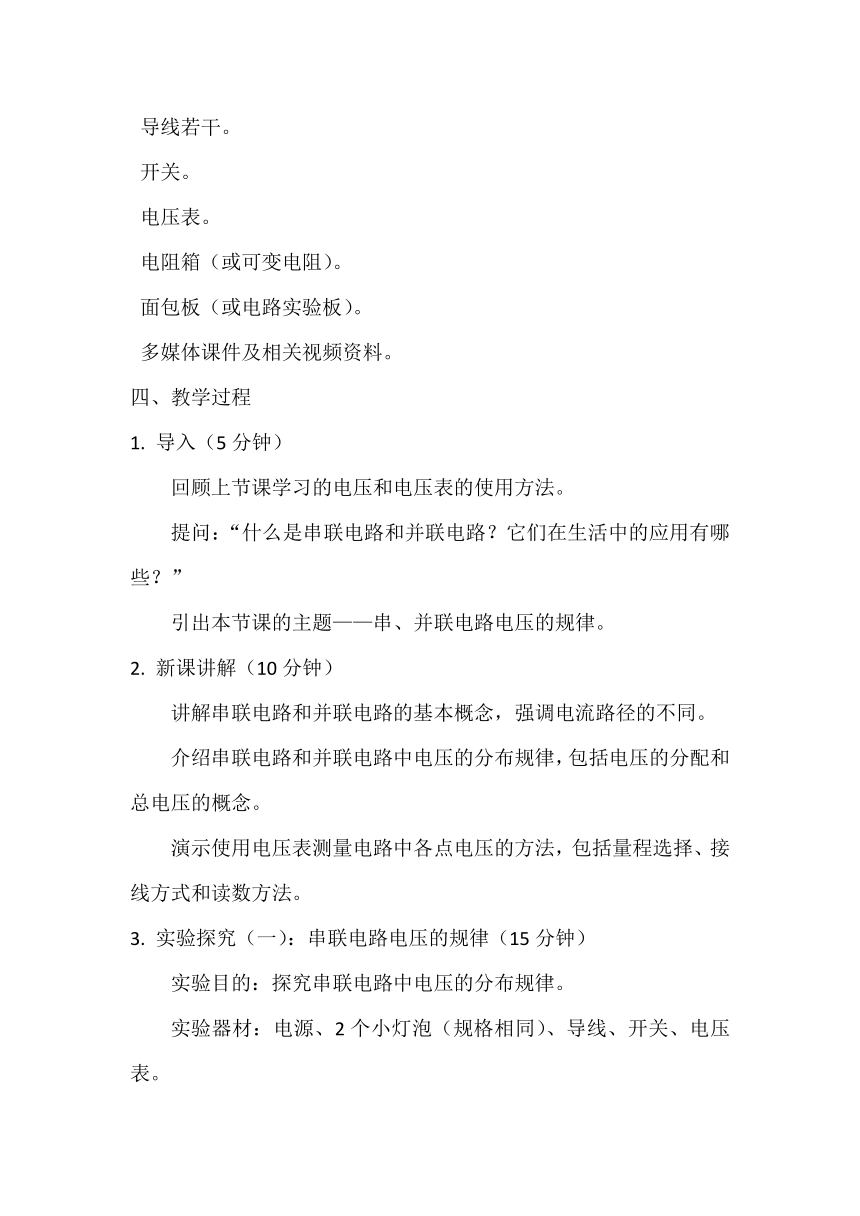 16.2 串、并联电路中电压的规律教案  2023-2024学年人教版物理九年级上学期