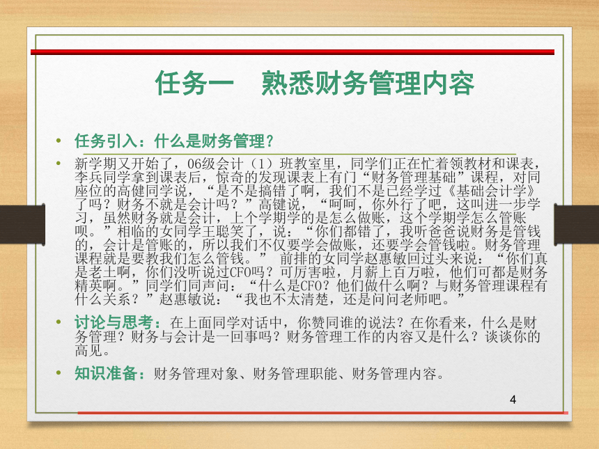 第一章  财务管理概述 课件(共34张PPT)- 《财务管理》同步教学（西南交大版·2019）