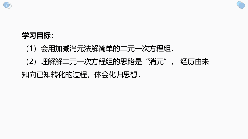 初中数学人教版七下8.2.2加减法消元-解二元一次方程组 课件(共21张PPT)