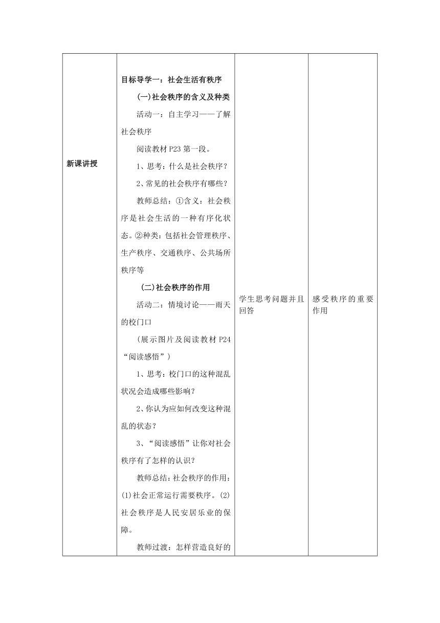 3.1 维护秩序 表格式教案