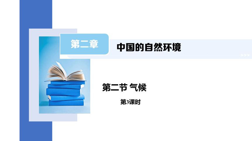 2.2 气候 第3课时 课件(共13张PPT) 2023-2024学年人教版八年级地理上册