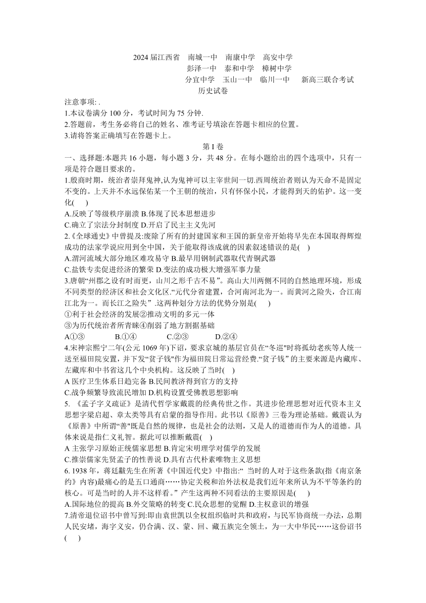 江西省九校联盟2023-2024学年高三上学期8月联合考试历史试卷