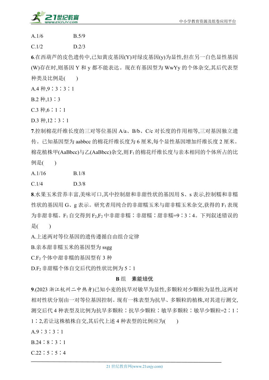 2025浙科版新教材生物学高考第一轮基础练--作业24　自由组合定律的题型突破（含解析）