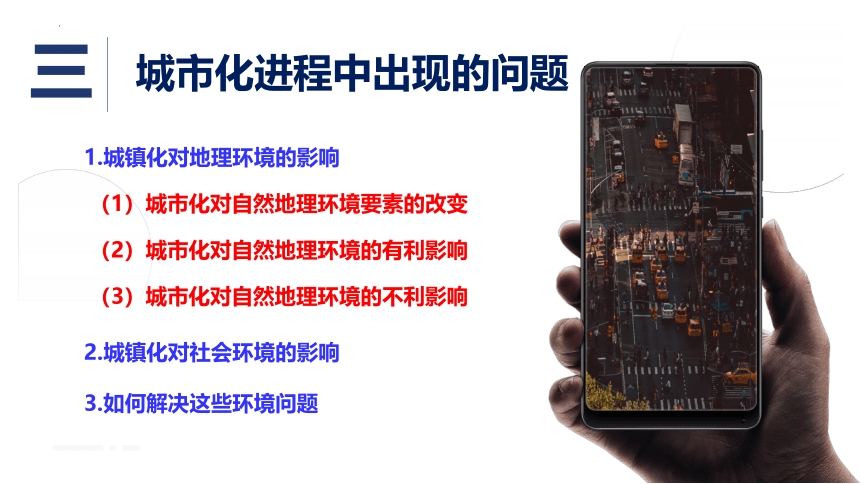 2.2 城镇化第二课时课件（35张）