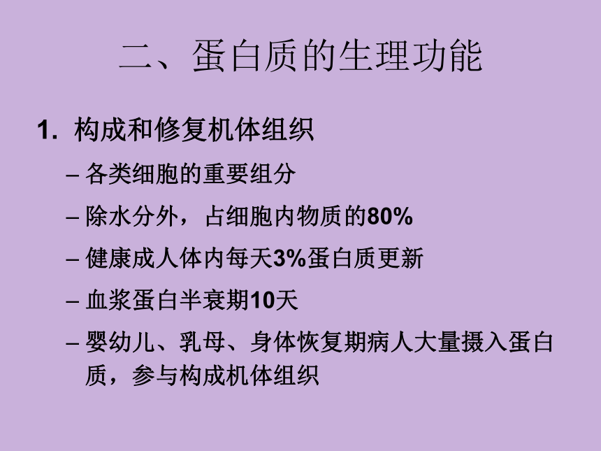 2.1 蛋白质 课件(共42张PPT)- 《食品营养与卫生学》同步教学（轻工业版）