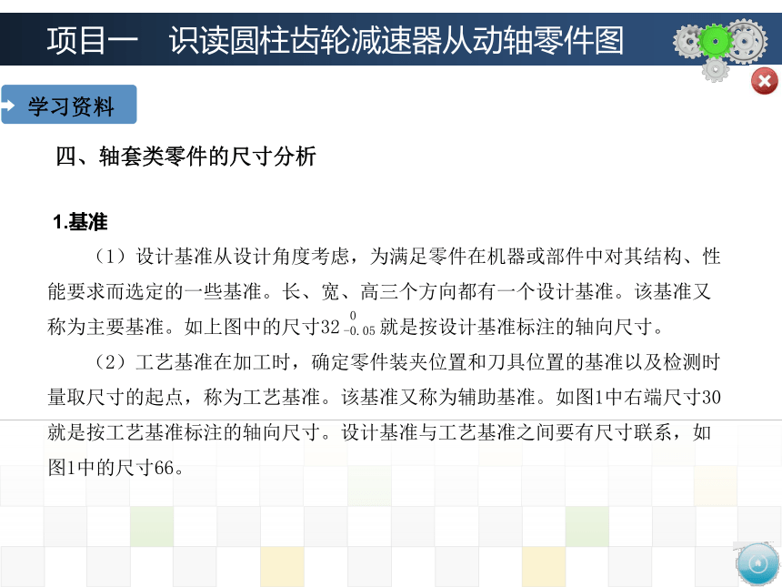 项目一　识读圆柱齿轮减速器从动轴零件图 课件(共95张PPT)-《机械制图》同步教学（大连理工大学出版社）