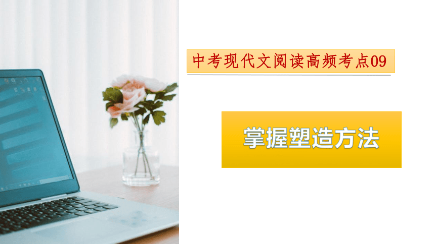 考点09：掌握塑造方法-2024年中考语文现代文阅读高频考点课件（全国通用）(共67张PPT)